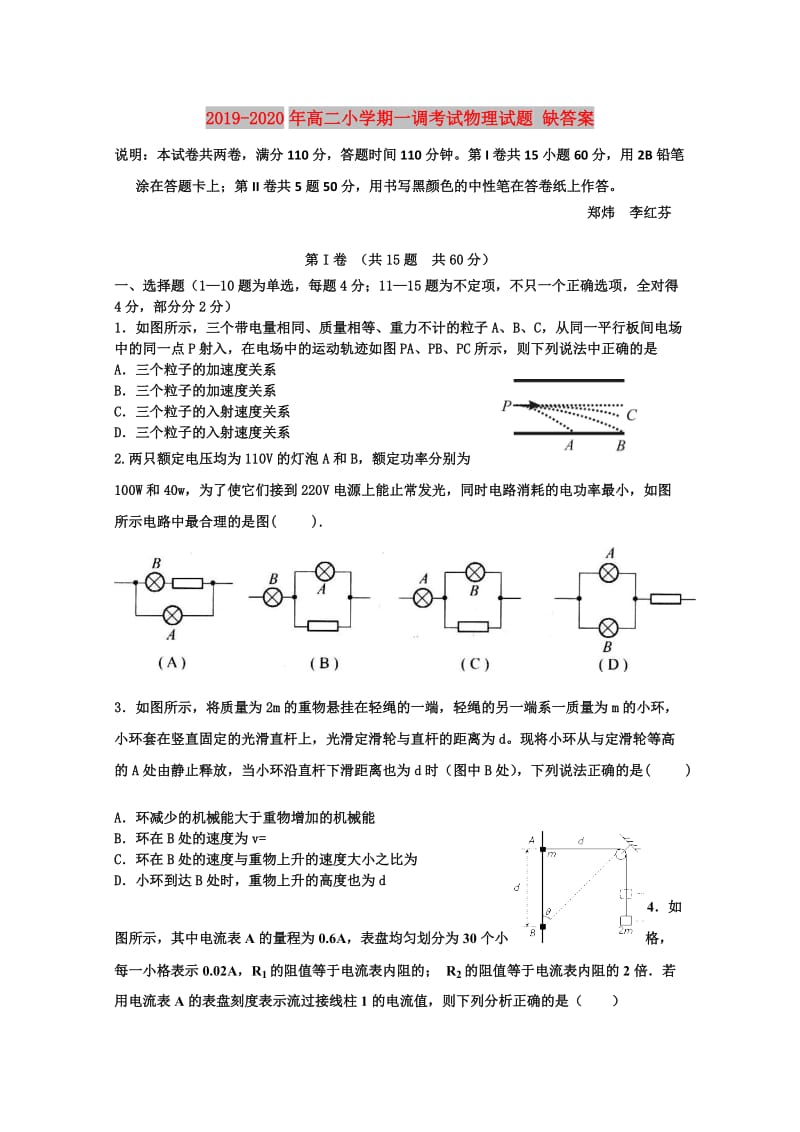 2019-2020年高二小学期一调考试物理试题 缺答案.doc_第1页