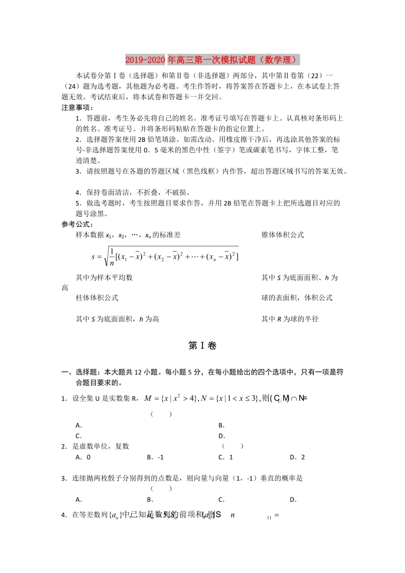 2019-2020年高三第一次模拟试题（数学理）.doc_第1页