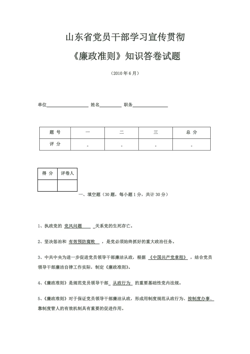 山东省党员干部学习宣传贯彻《廉政准则》知识答卷试题(含答案).doc_第1页