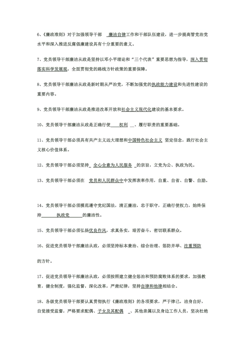 山东省党员干部学习宣传贯彻《廉政准则》知识答卷试题(含答案).doc_第2页