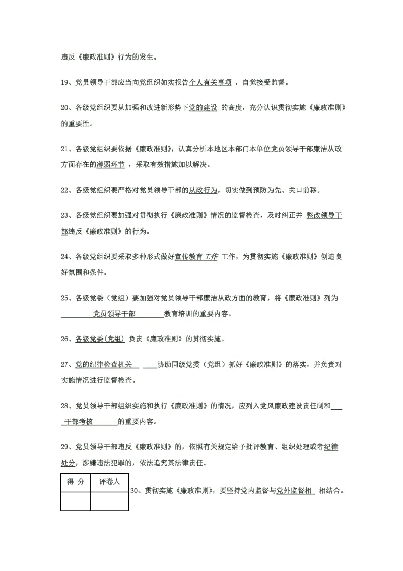 山东省党员干部学习宣传贯彻《廉政准则》知识答卷试题(含答案).doc_第3页