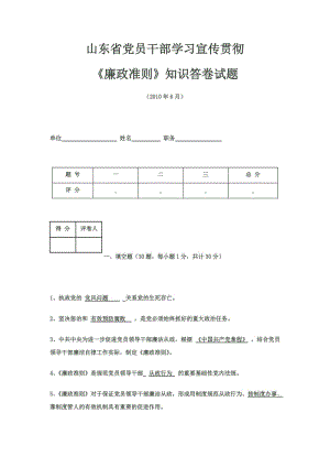 山東省黨員干部學習宣傳貫徹《廉政準則》知識答卷試題(含答案).doc