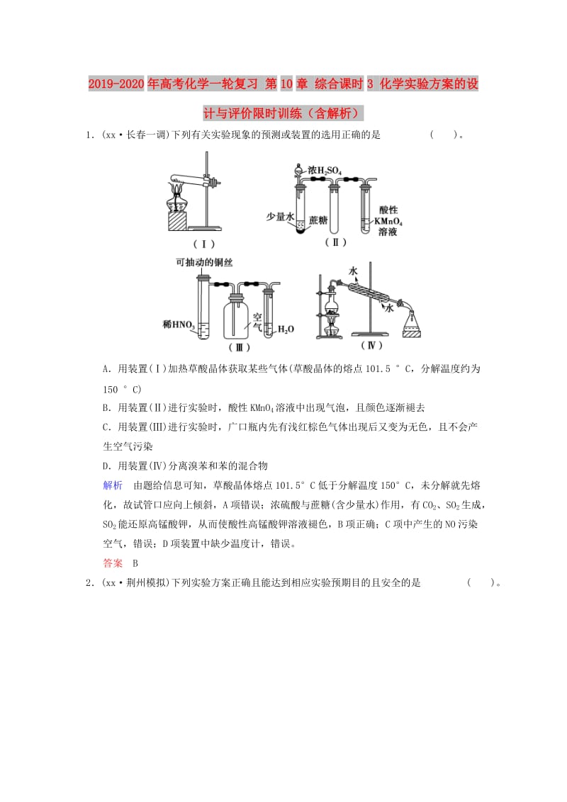 2019-2020年高考化学一轮复习 第10章 综合课时3 化学实验方案的设计与评价限时训练（含解析）.doc_第1页