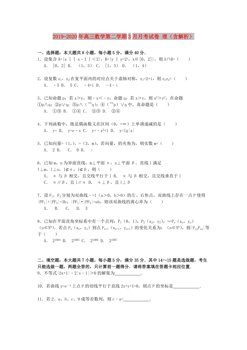 2019-2020年高三数学第二学期3月月考试卷 理（含解析）.doc_第1页