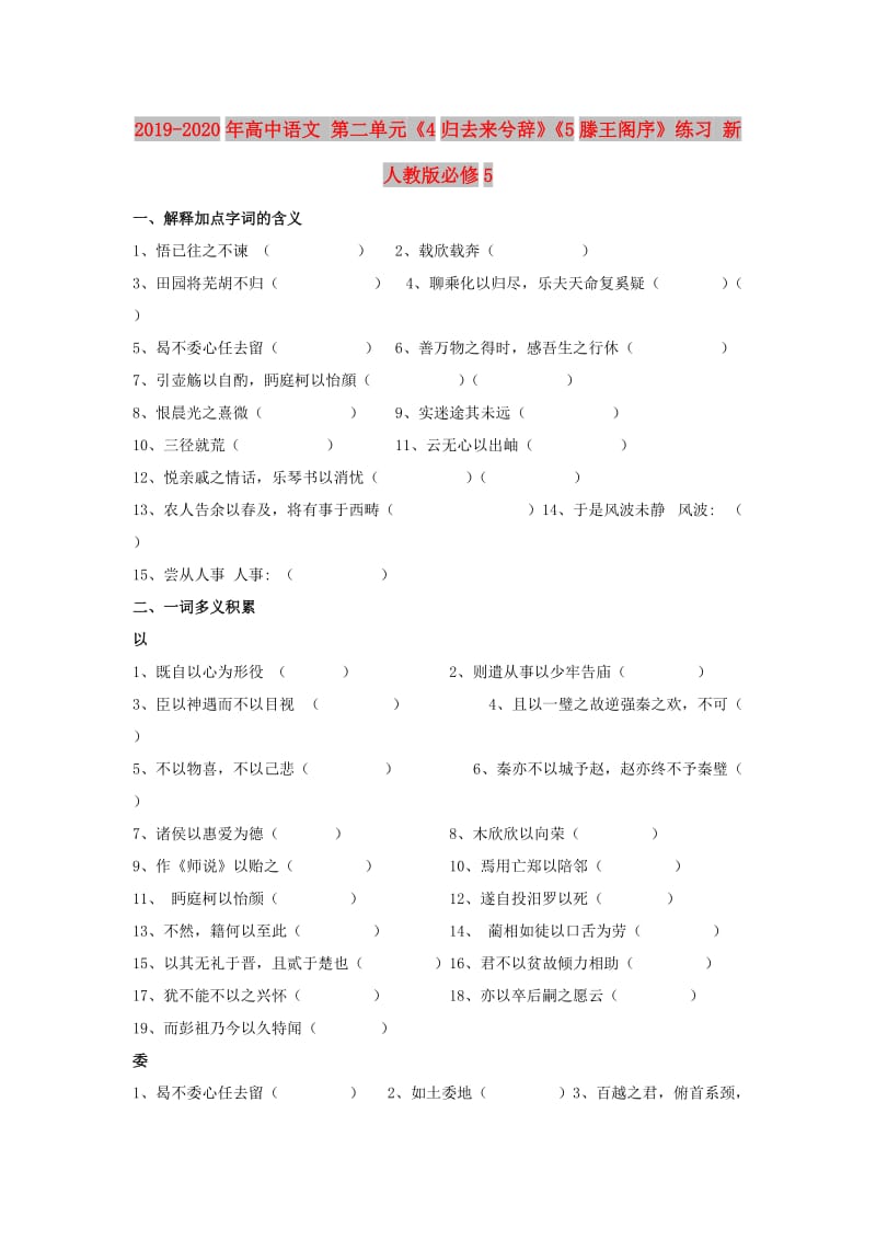 2019-2020年高中语文 第二单元《4归去来兮辞》《5滕王阁序》练习 新人教版必修5.doc_第1页