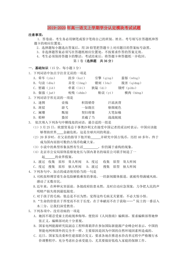 2019-2020年高一语文上学期学分认定模块考试试题.doc_第1页