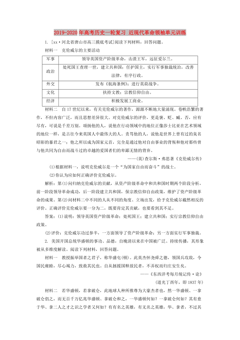 2019-2020年高考历史一轮复习 近现代革命领袖单元训练.doc_第1页