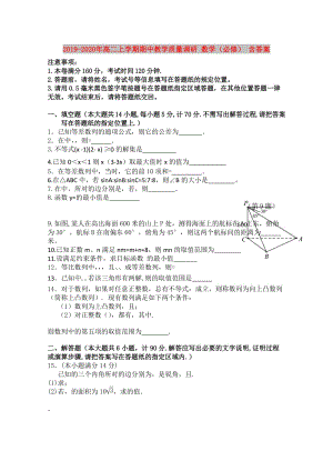 2019-2020年高二上學(xué)期期中教學(xué)質(zhì)量調(diào)研 數(shù)學(xué)（必修） 含答案.doc