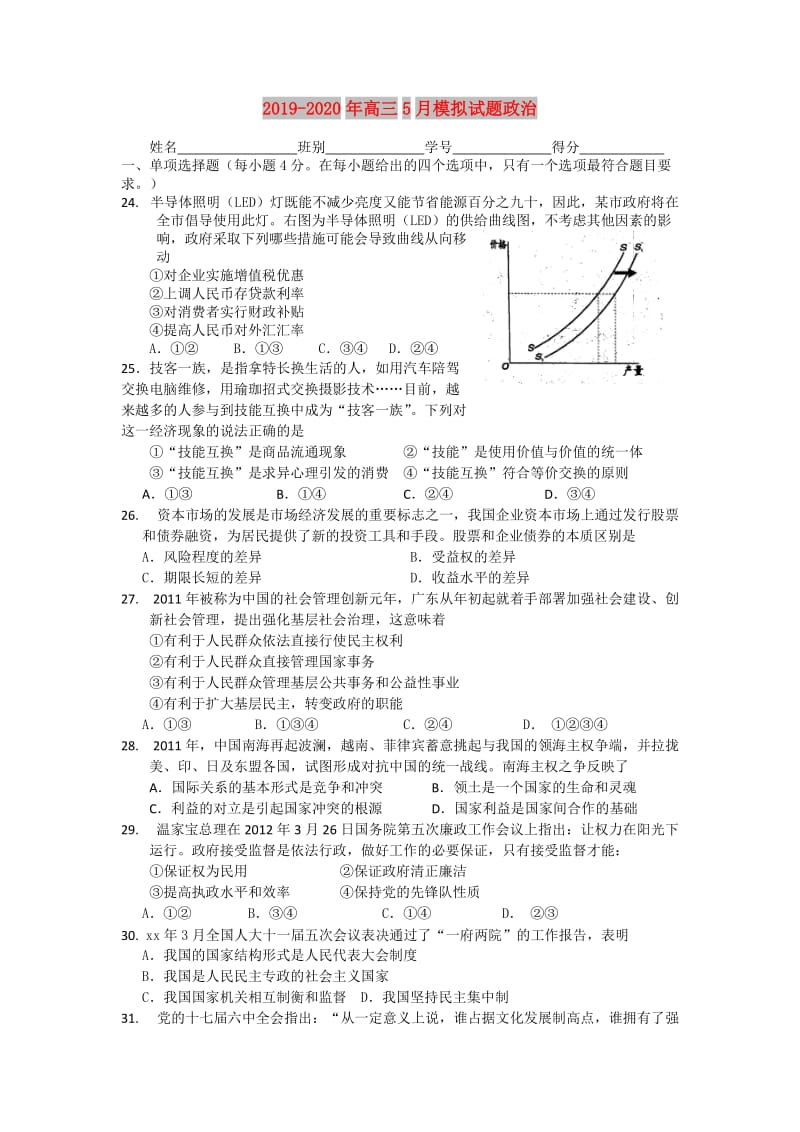 2019-2020年高三5月模拟试题政治.doc_第1页