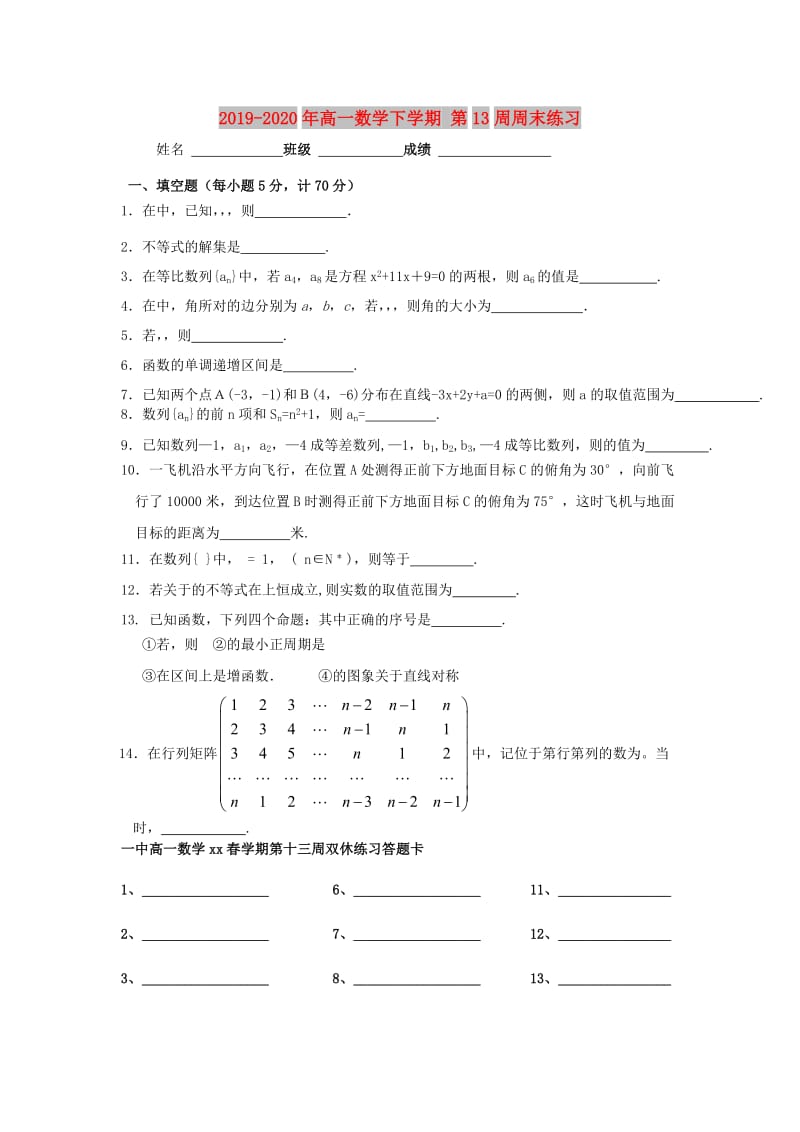 2019-2020年高一数学下学期 第13周周末练习.doc_第1页