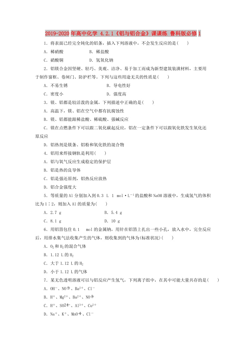 2019-2020年高中化学 4.2.1《铝与铝合金》课课练 鲁科版必修1.doc_第1页