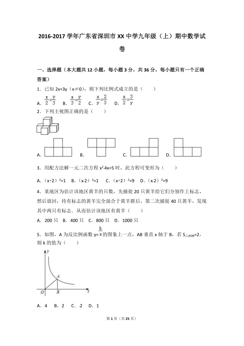 深圳市XX中学2017届九年级上期中数学试卷含答案解析.doc_第1页