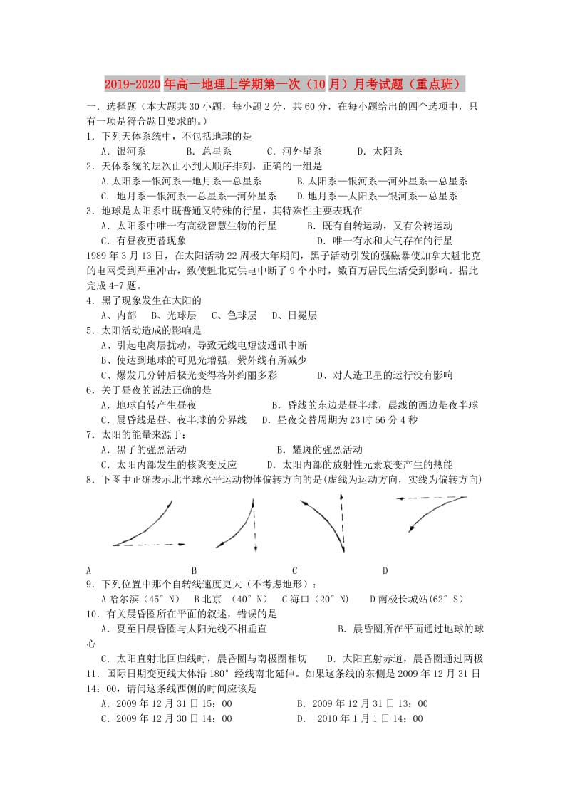 2019-2020年高一地理上学期第一次（10月）月考试题（重点班）.doc_第1页