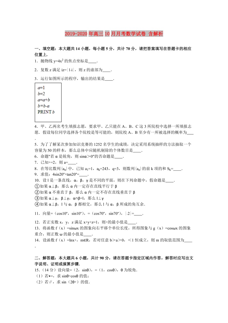 2019-2020年高三10月月考数学试卷 含解析.doc_第1页