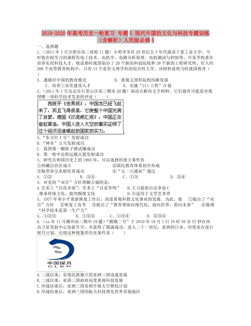 2019-2020年高考历史一轮复习 专题5 现代中国的文化与科技专题训练（含解析）人民版必修3.doc_第1页