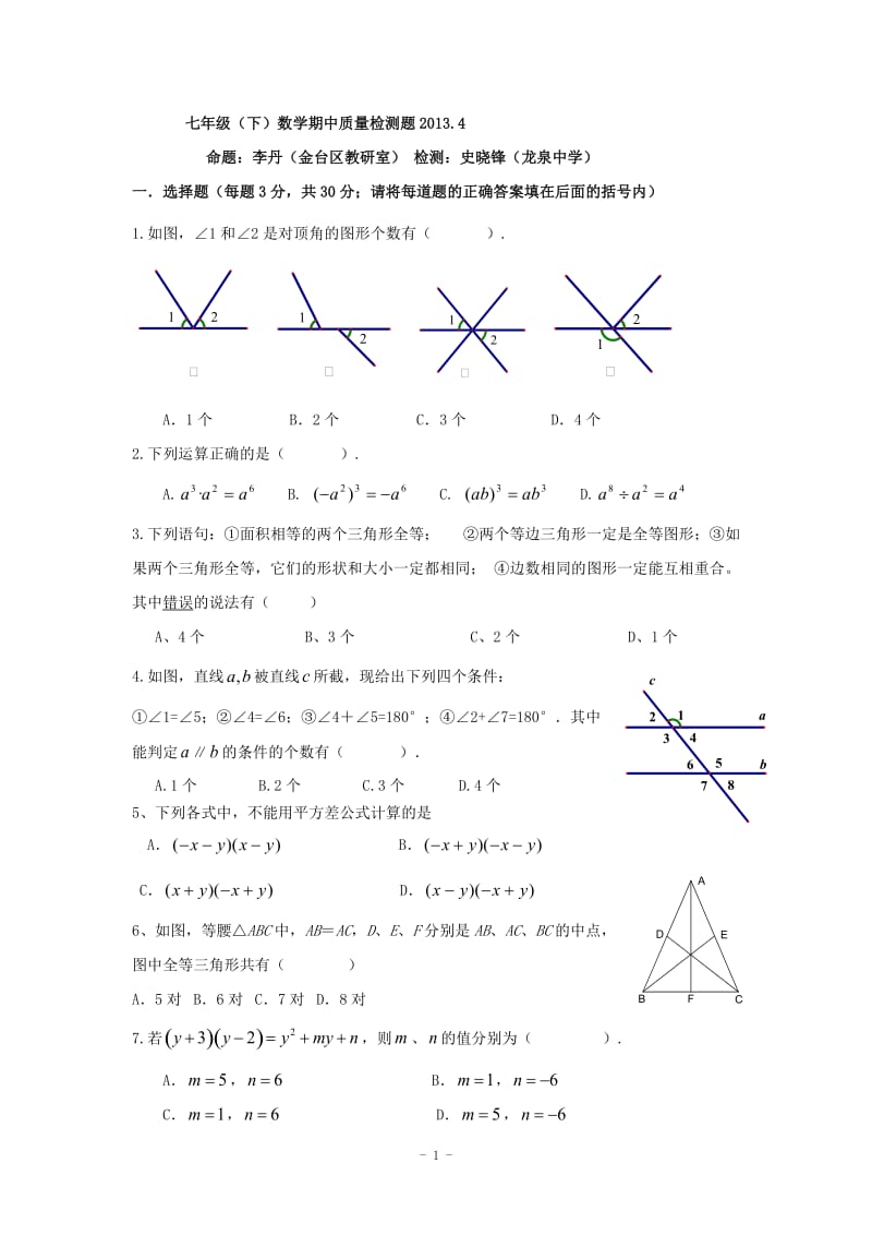 宝鸡市金台区2012-2013年七年级下期中考试数学试题及答案.doc_第1页