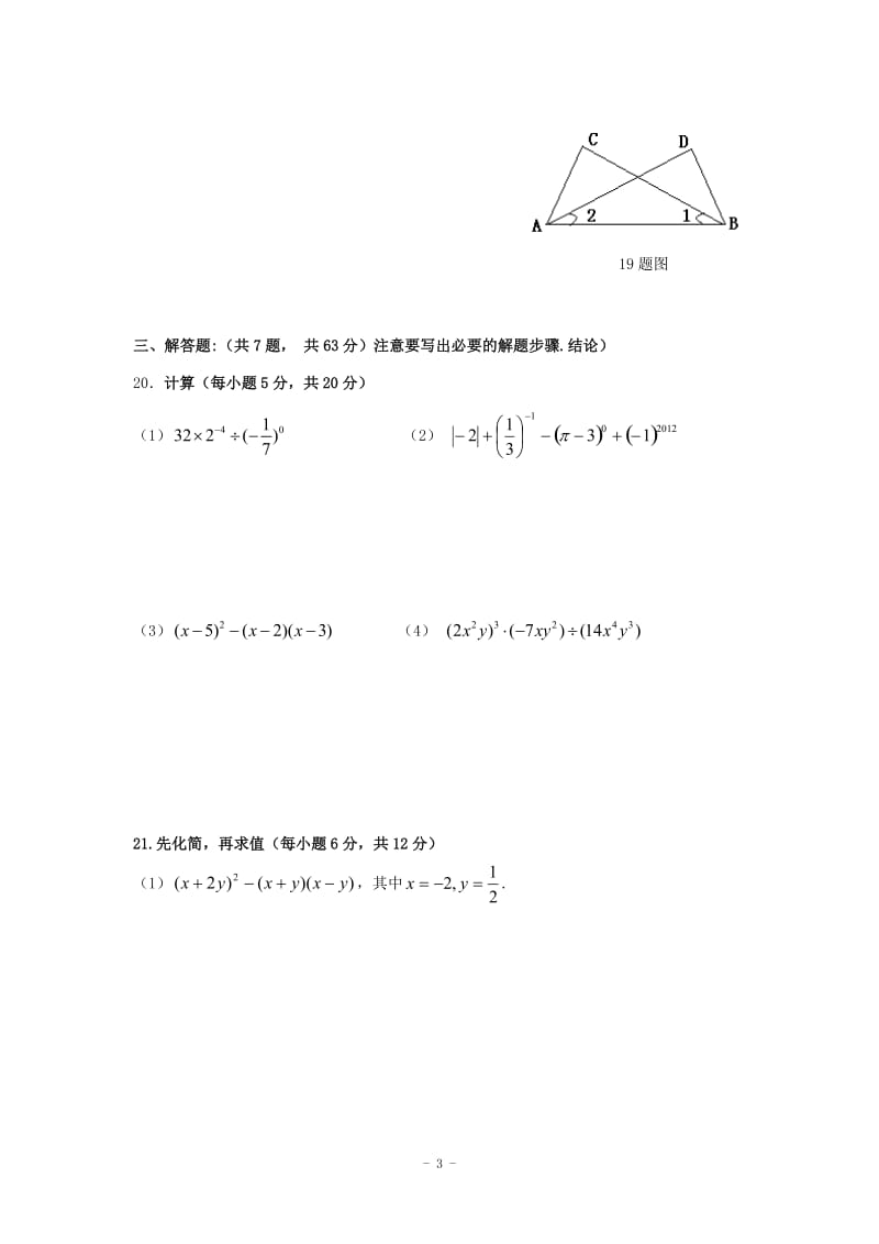 宝鸡市金台区2012-2013年七年级下期中考试数学试题及答案.doc_第3页