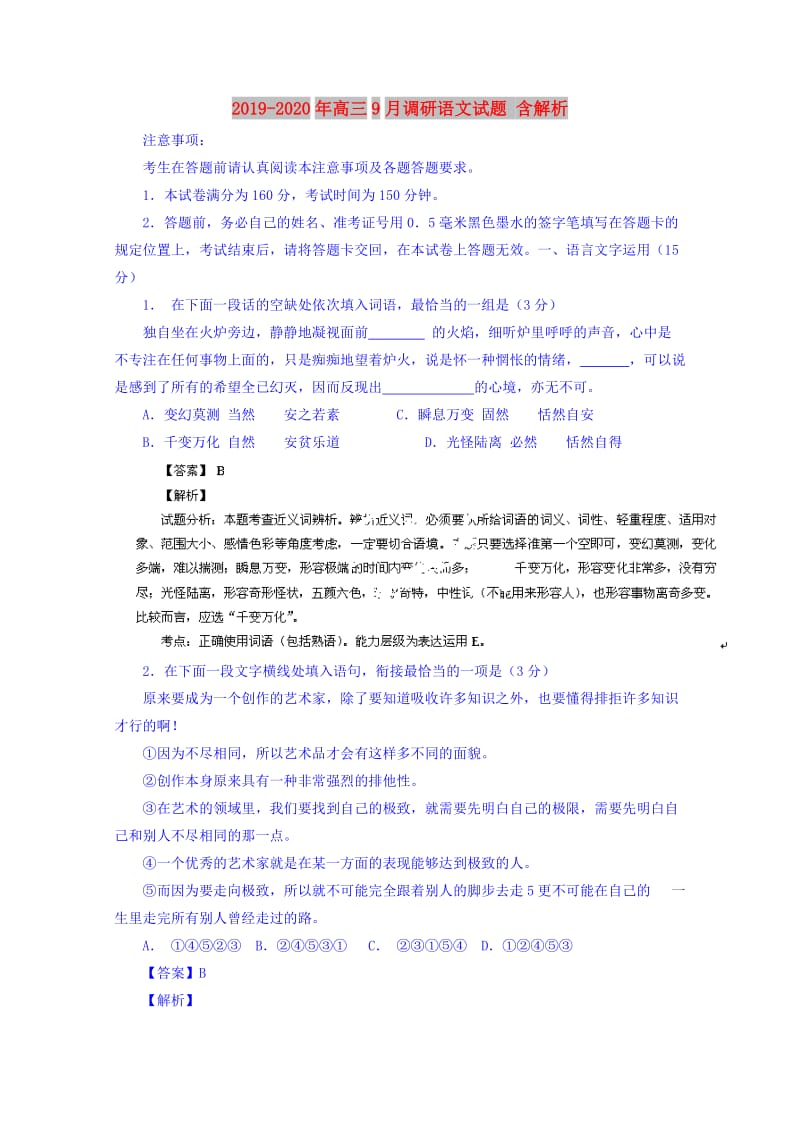 2019-2020年高三9月调研语文试题 含解析.doc_第1页