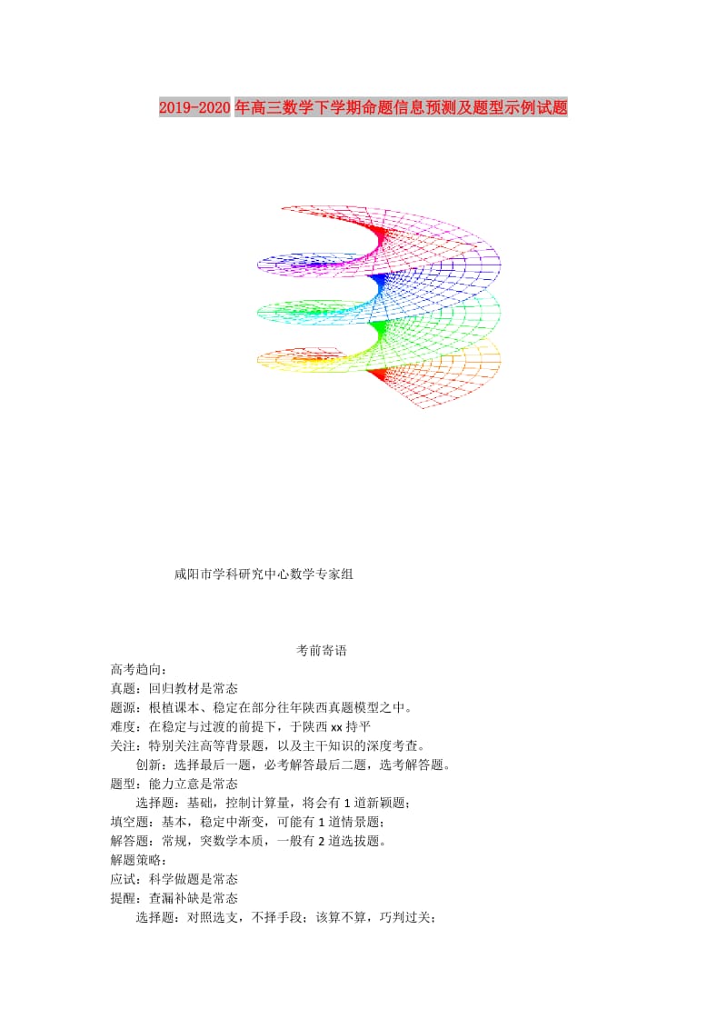 2019-2020年高三数学下学期命题信息预测及题型示例试题.doc_第1页