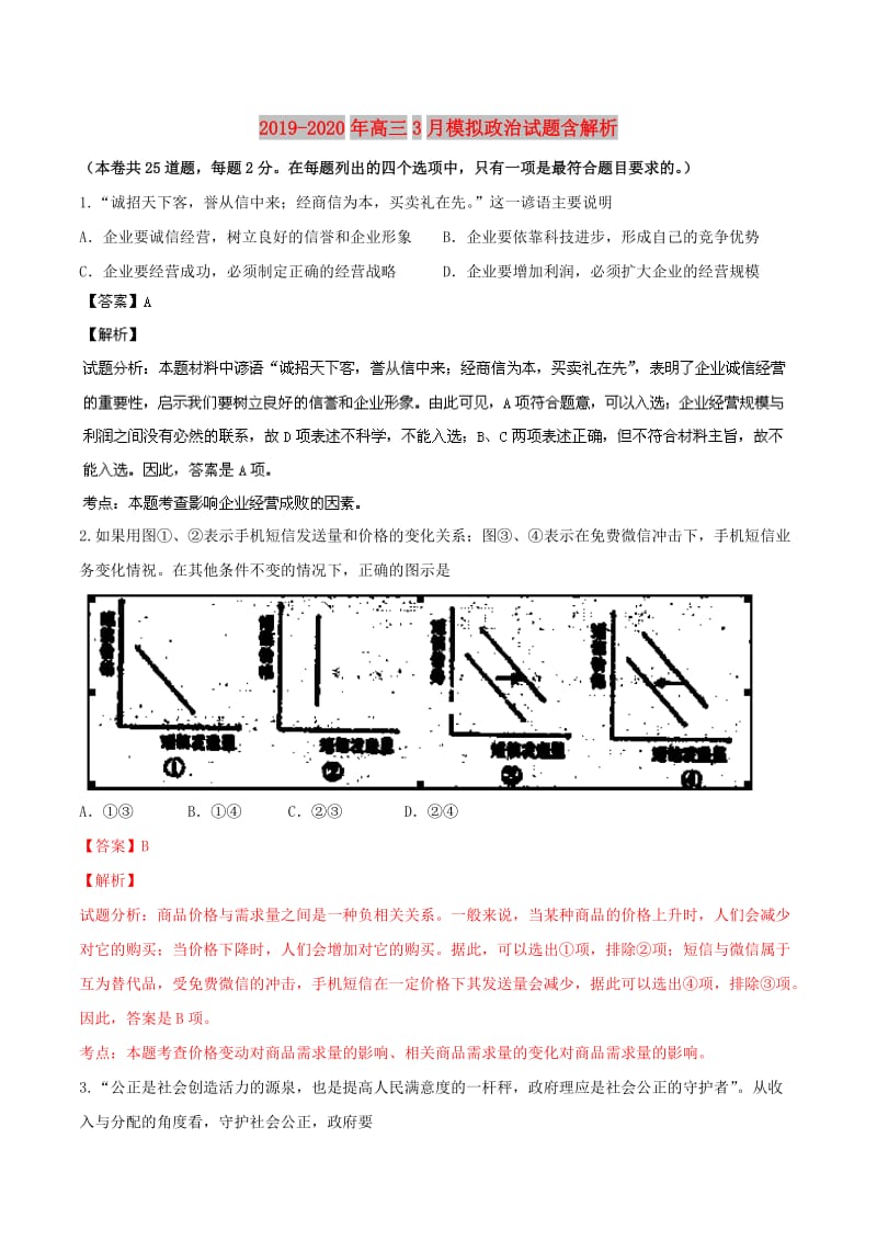 2019-2020年高三3月模拟政治试题含解析.doc_第1页