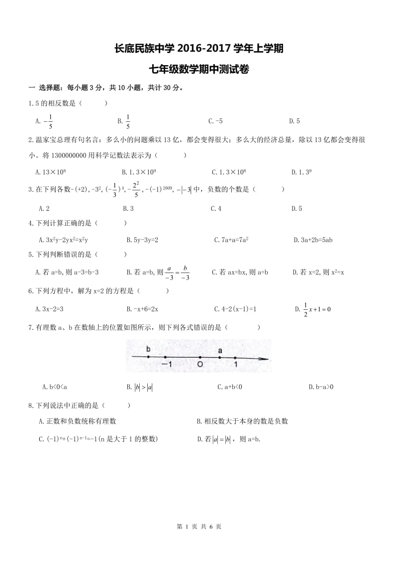 罗平县长底民中2016-2017学年七年级上数学期中试卷及答案.doc_第1页