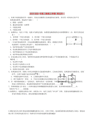 2019-2020年高二物理上學(xué)期 周過關(guān)5.doc