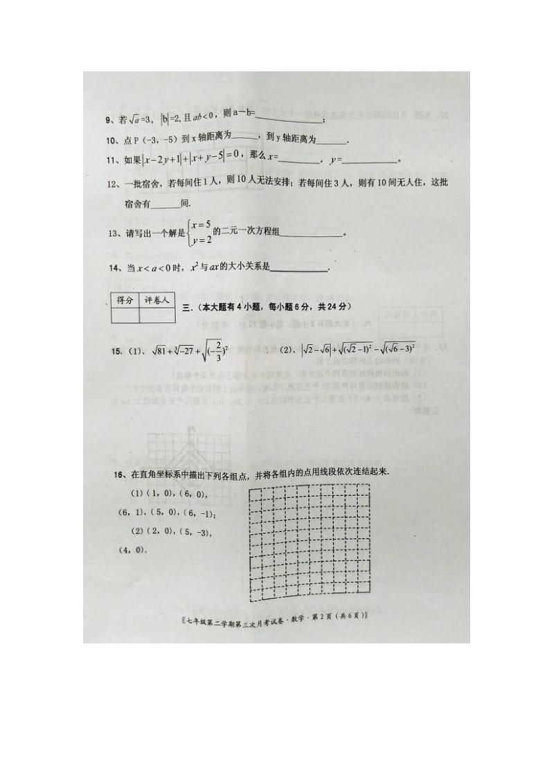 江西省2014-2015年七年级下第三次月考数学试题及答案.doc_第2页