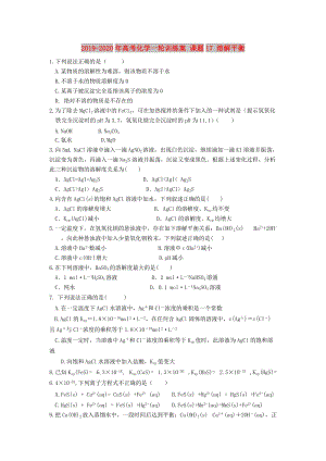 2019-2020年高考化學(xué)一輪訓(xùn)練案 課題17 溶解平衡.doc