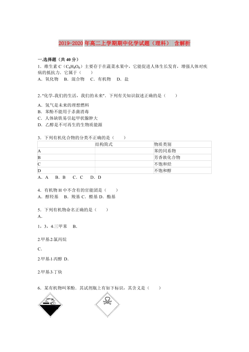 2019-2020年高二上学期期中化学试题（理科） 含解析.doc_第1页