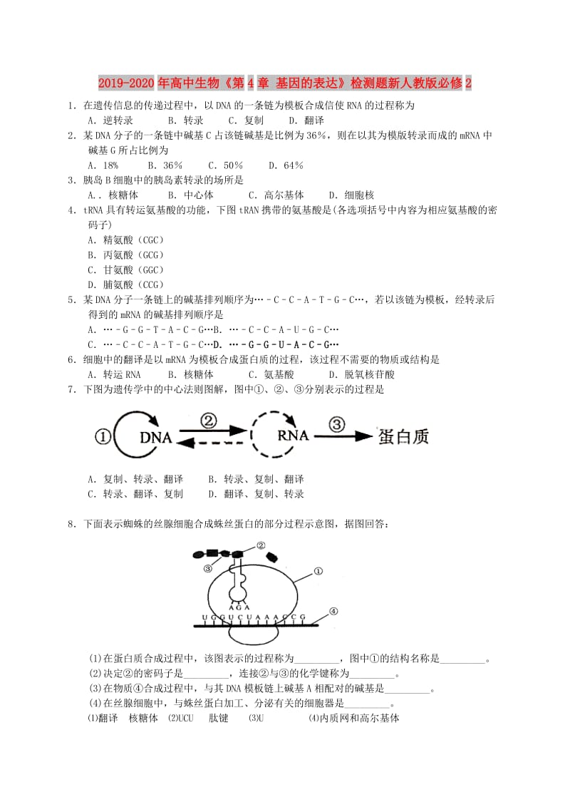 2019-2020年高中生物《第4章 基因的表达》检测题新人教版必修2.doc_第1页