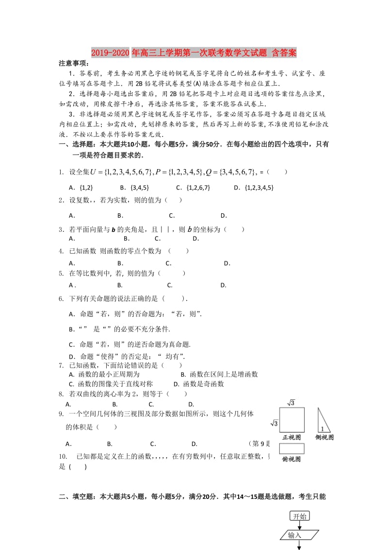 2019-2020年高三上学期第一次联考数学文试题 含答案.doc_第1页