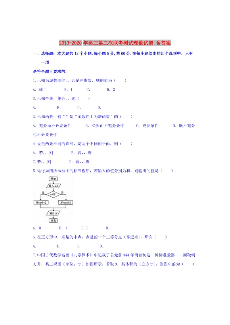 2019-2020年高三第三次联考测试理数试题 含答案.doc_第1页