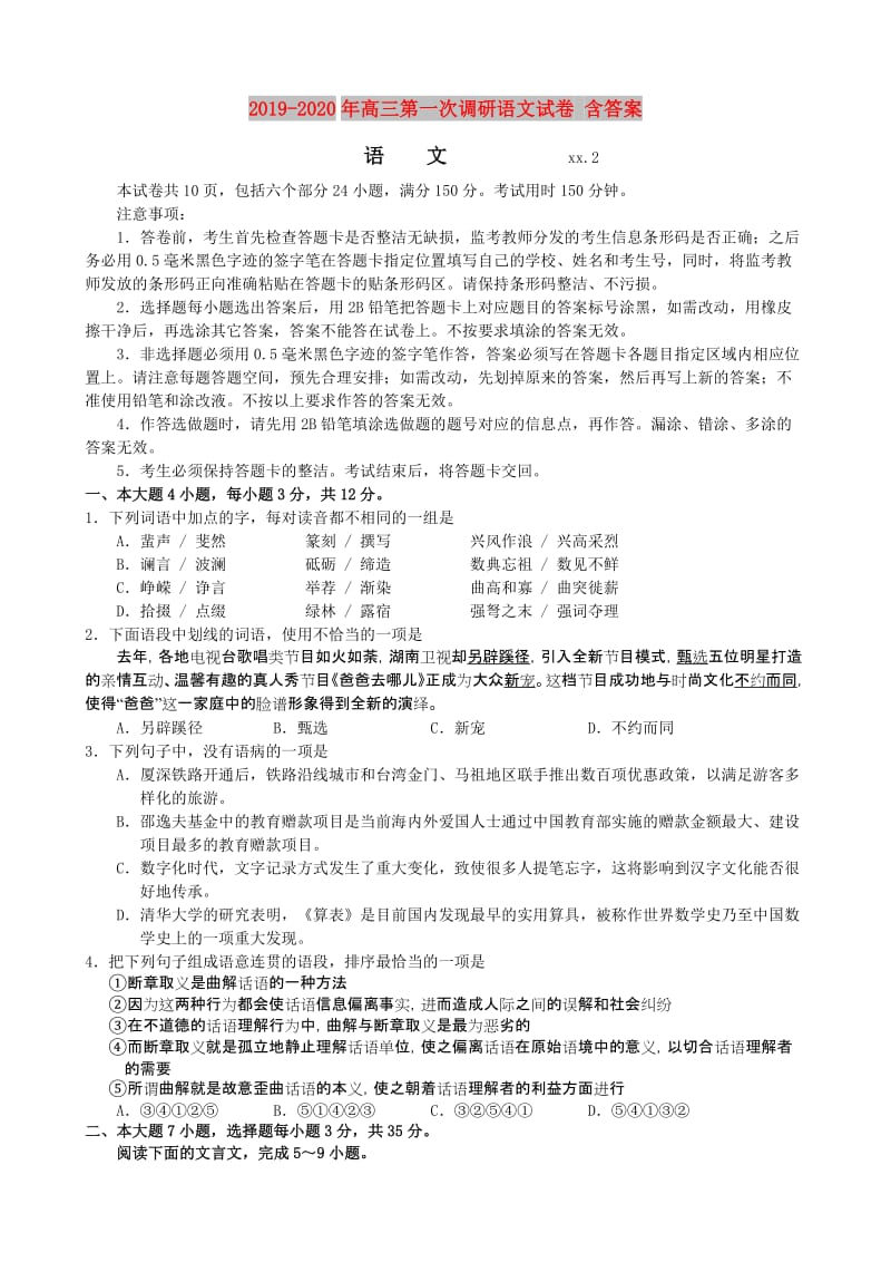 2019-2020年高三第一次调研语文试卷 含答案.doc_第1页