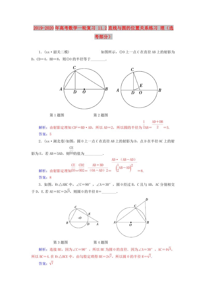 2019-2020年高考数学一轮复习 11.2直线与圆的位置关系练习 理（选考部分）.doc_第1页