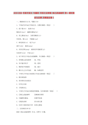 2019-2020年高中語(yǔ)文 專題四 尋覓文言津梁 燭之武退秦師 第2課時(shí)測(cè)試與反饋 蘇教版必修3.doc