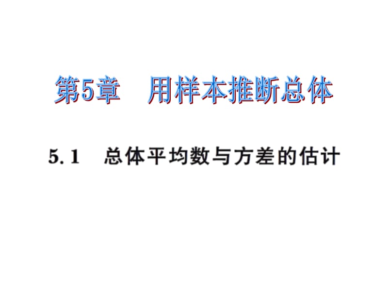 2016年5.1总体平均数与方差的估计练习题及答案.ppt_第1页