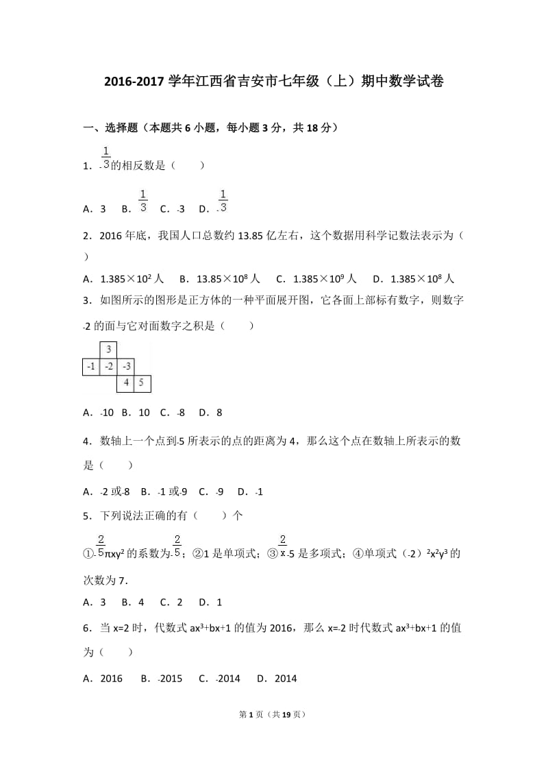 江西省吉安市2016-2017学年七年级上期中数学试卷含答案解析.doc_第1页