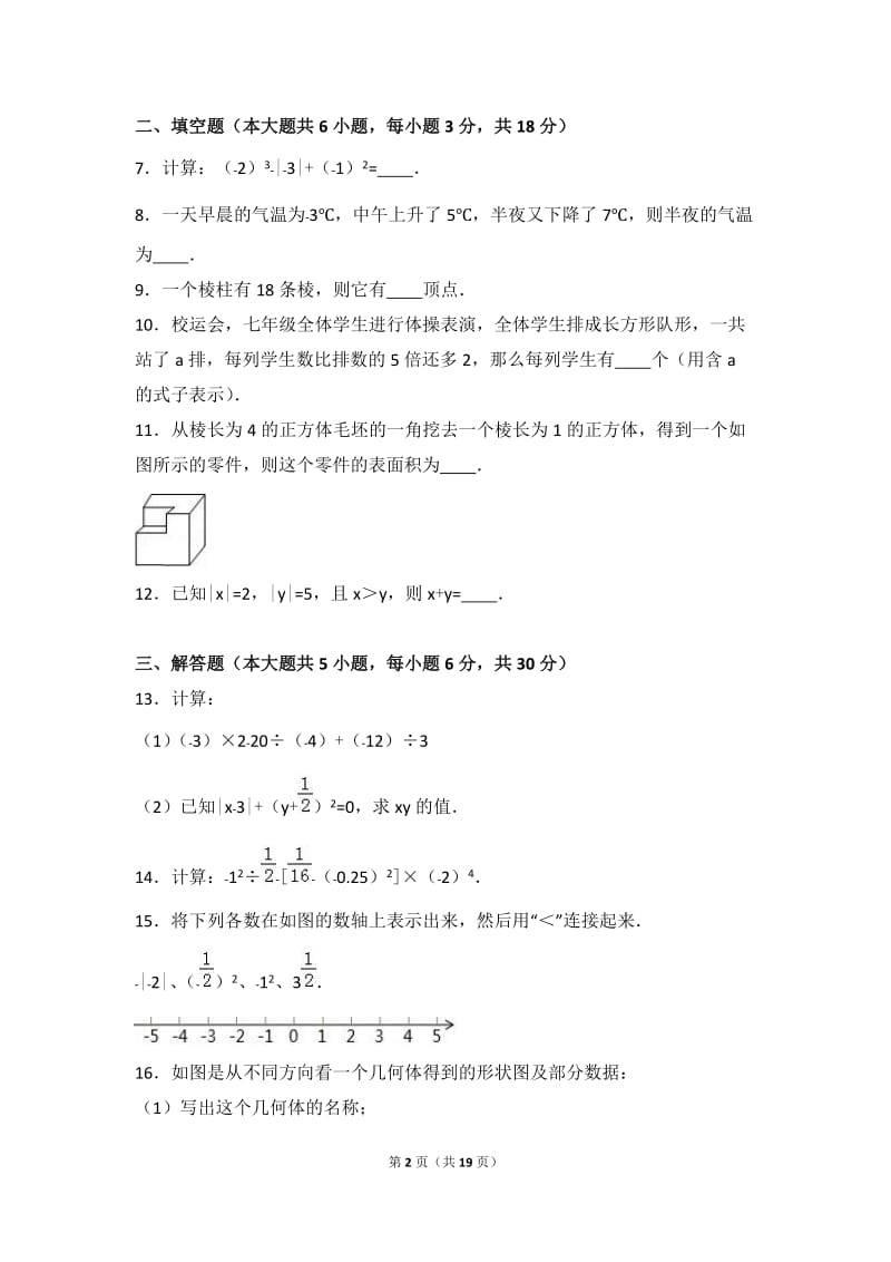 江西省吉安市2016-2017学年七年级上期中数学试卷含答案解析.doc_第2页