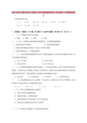 2019-2020年高中化學(xué) 專題三《從礦物到基礎(chǔ)材料》單元測試4 蘇教版必修1.doc