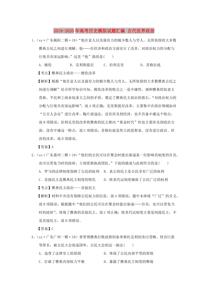 2019-2020年高考历史模拟试题汇编 古代世界政治.doc_第1页