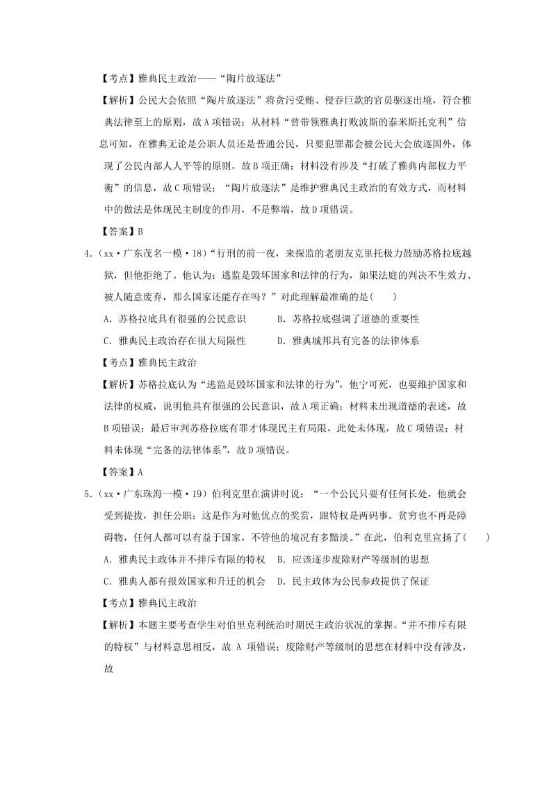 2019-2020年高考历史模拟试题汇编 古代世界政治.doc_第2页