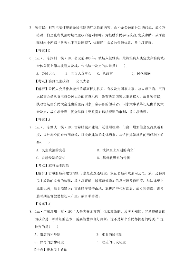 2019-2020年高考历史模拟试题汇编 古代世界政治.doc_第3页