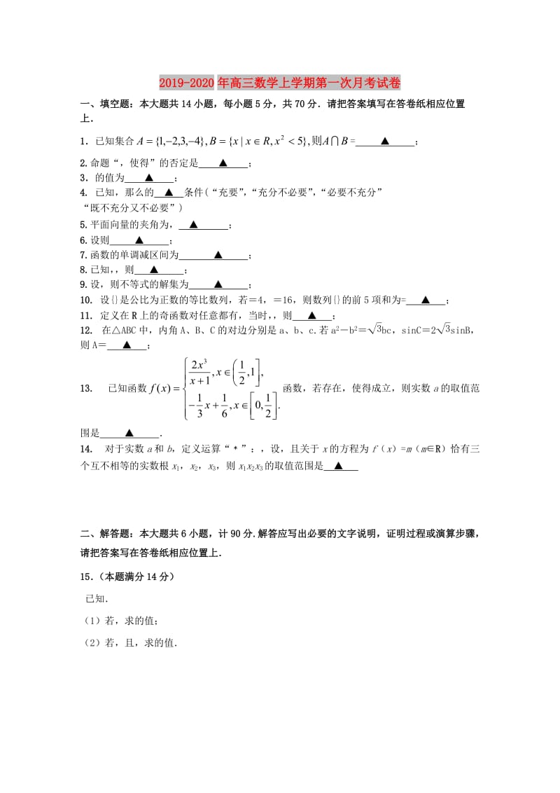 2019-2020年高三数学上学期第一次月考试卷.doc_第1页