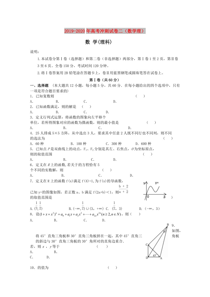 2019-2020年高考冲刺试卷二（数学理）.doc_第1页