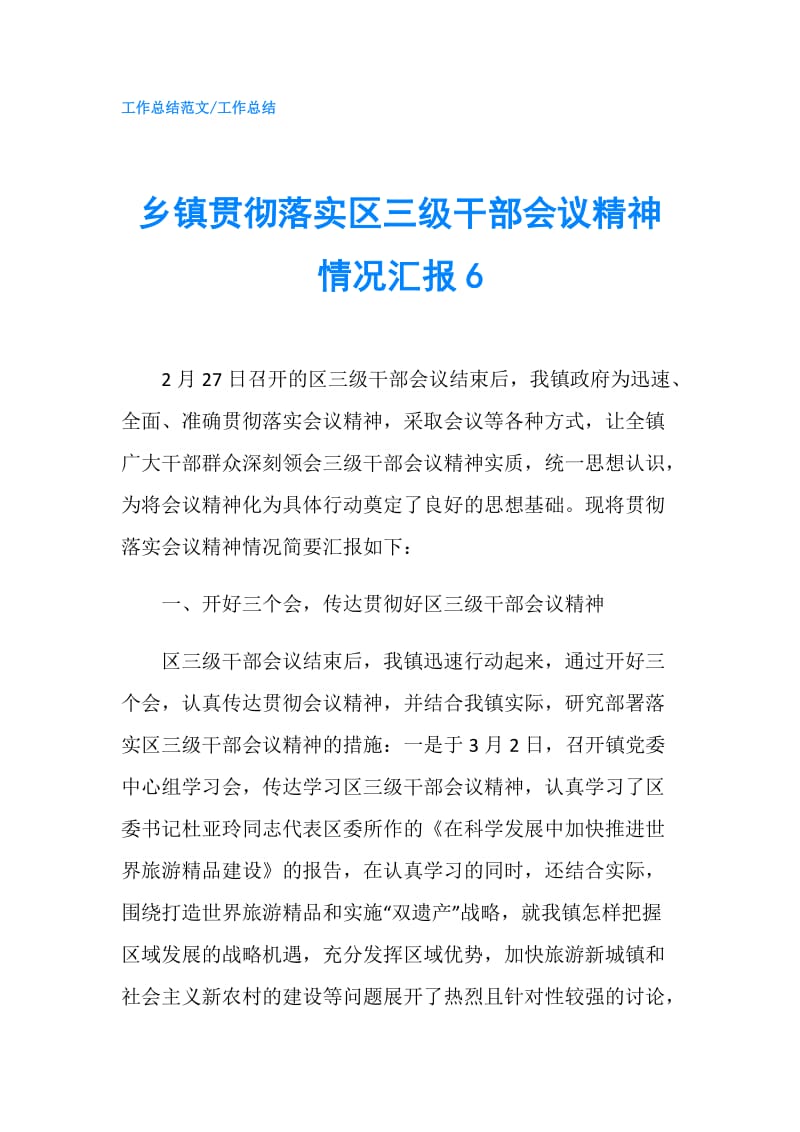 乡镇贯彻落实区三级干部会议精神情况汇报6.doc_第1页