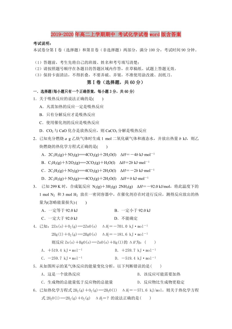 2019-2020年高二上学期期中 考试化学试卷word版含答案.doc_第1页