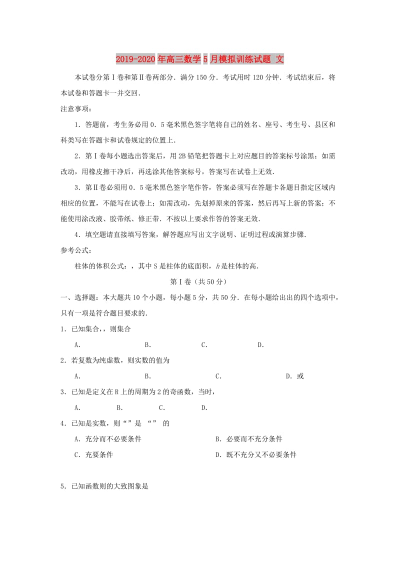 2019-2020年高三数学5月模拟训练试题 文.doc_第1页