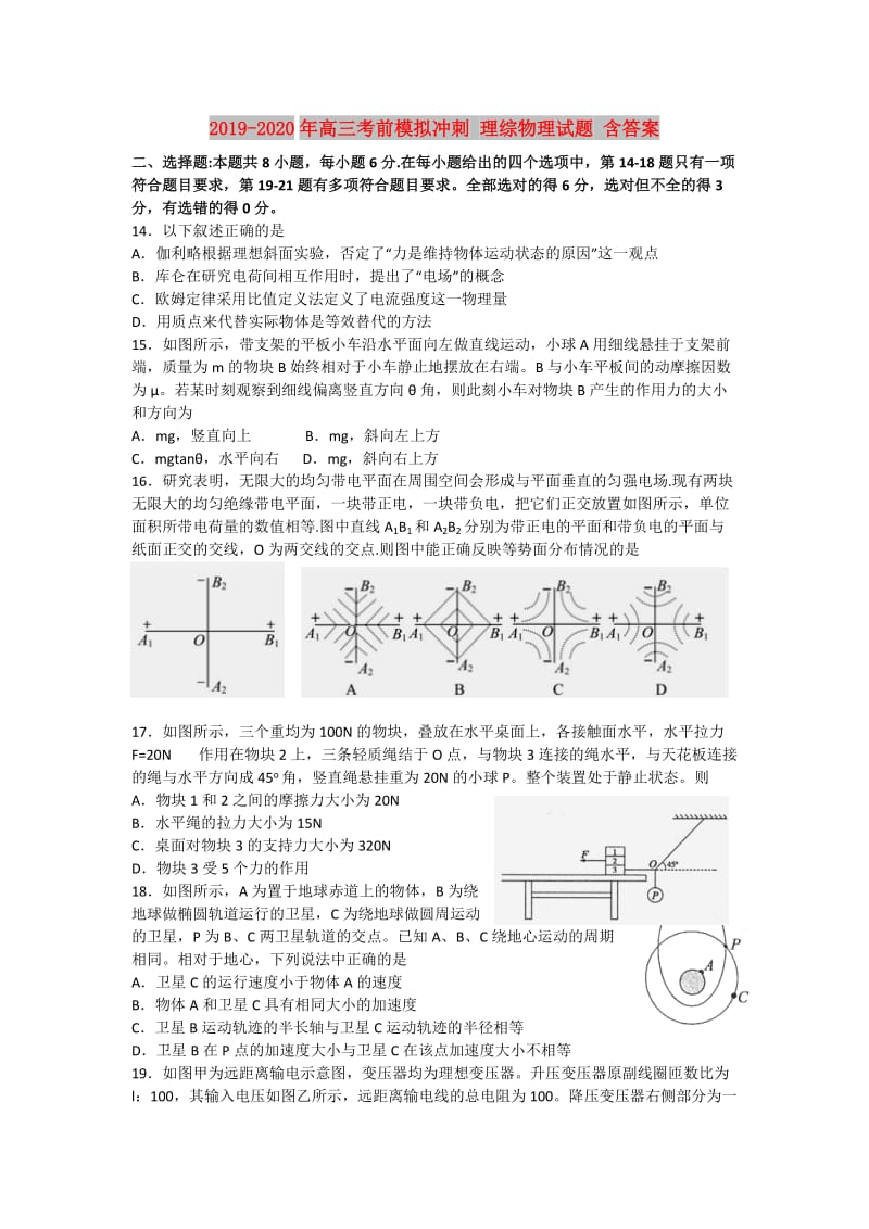 2019-2020年高三考前模拟冲刺 理综物理试题 含答案.doc_第1页