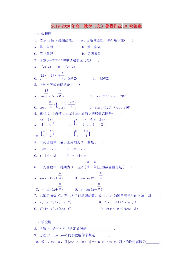 2019-2020年高一数学（文）暑假作业10 缺答案.doc_第1页