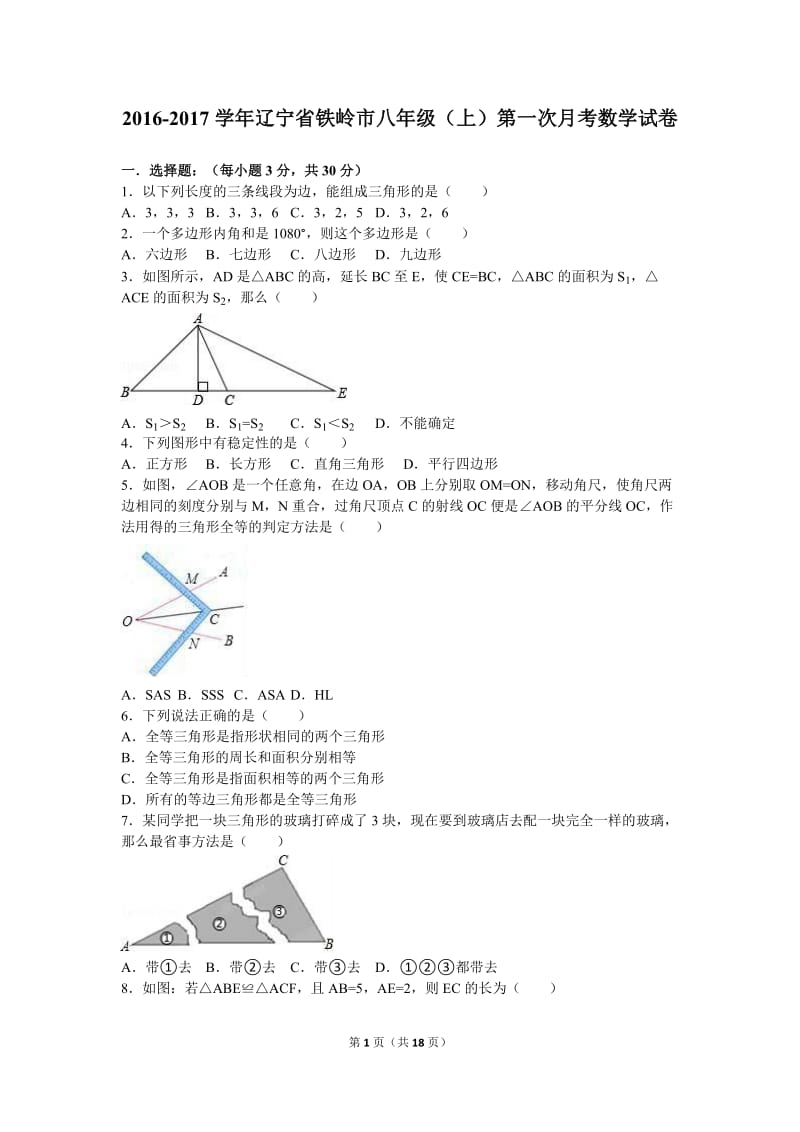 铁岭市2016-2017年八年级上第一次月考数学试卷含答案解析.doc_第1页